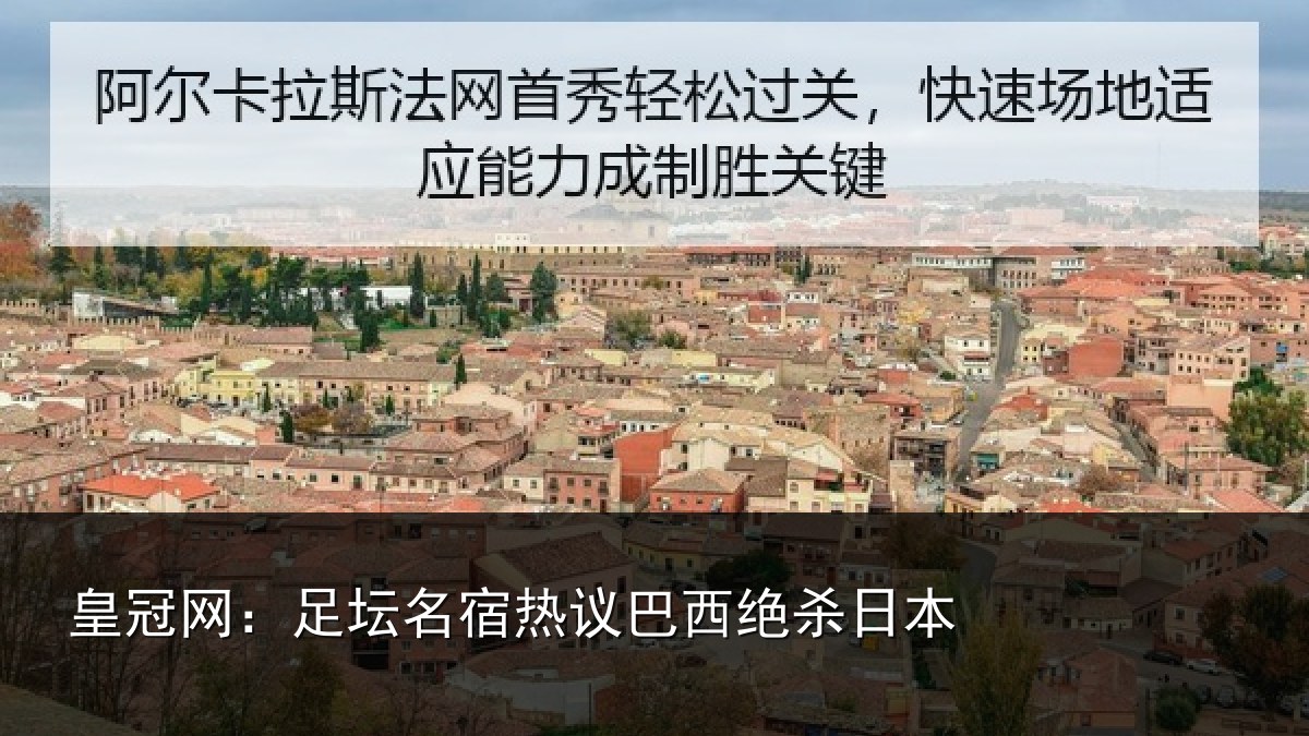 皇冠网：足坛名宿热议巴西绝杀日本