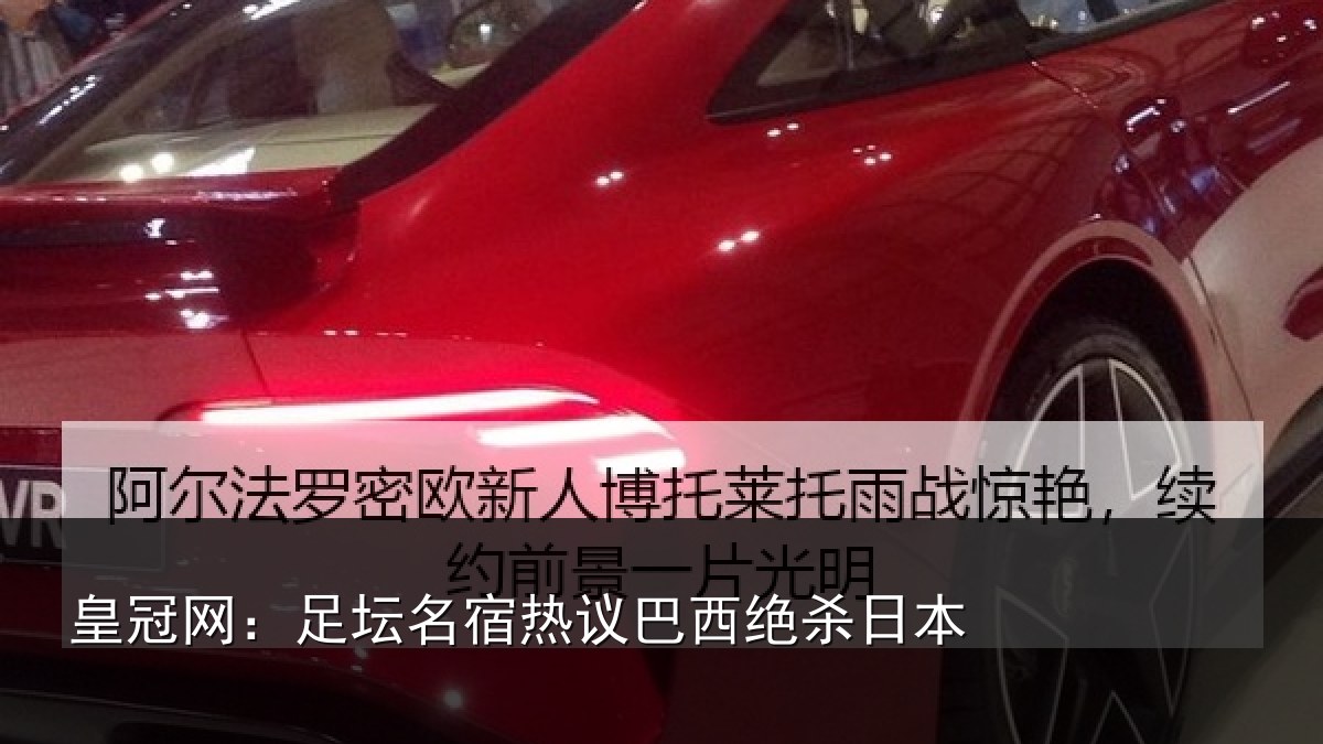 皇冠网：足坛名宿热议巴西绝杀日本
