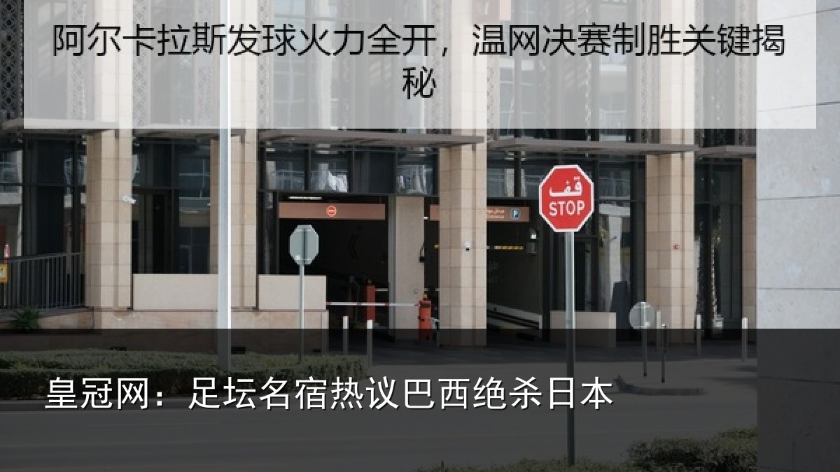 皇冠网：足坛名宿热议巴西绝杀日本