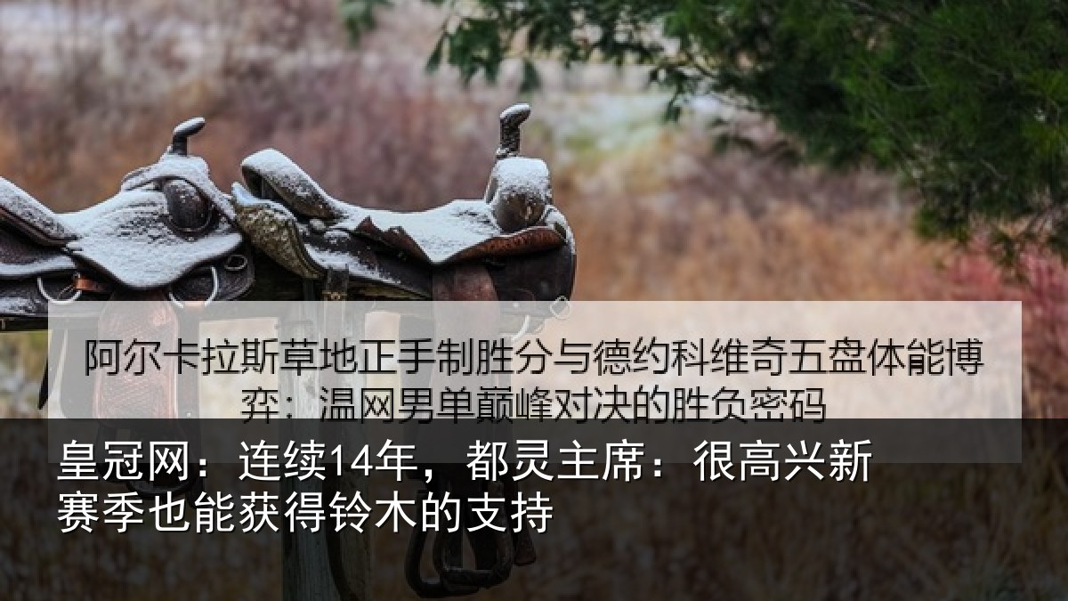 皇冠网：连续相关情况新赛相关情况支持