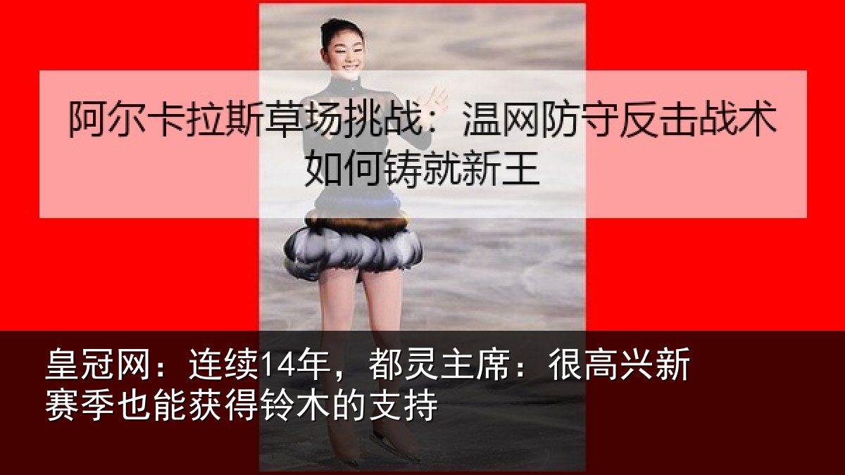 皇冠网：连续14年，都灵主席：很高兴新赛季也能获得铃木的支持