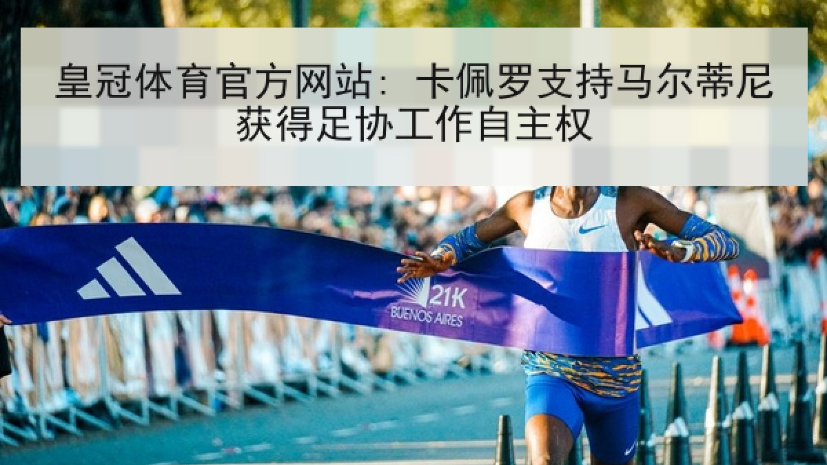 皇冠体育官方网站: 卡佩罗支持马尔蒂尼获得足协工作自主权