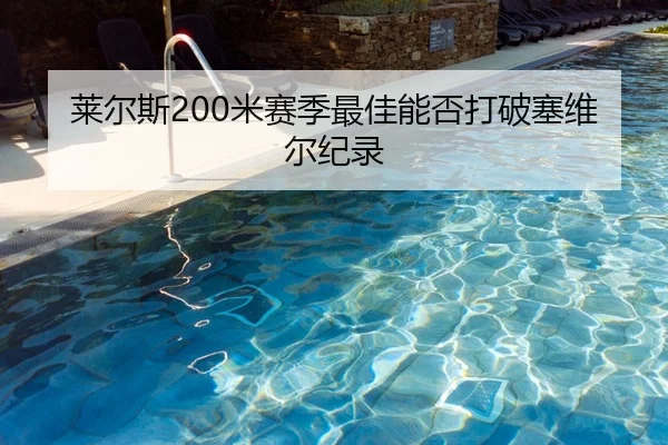 莱尔斯200米赛季最佳能否打破塞维尔纪录