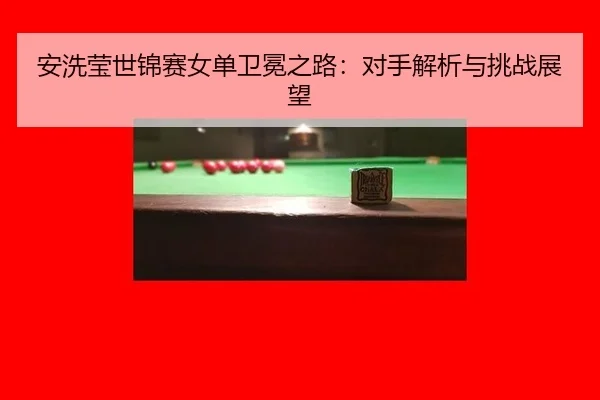 an-xi-ying-shi-jin-sai-nv-dan-wei-mian-zhi-lu-dui-shou-jie-xi-yu-tiao-zhan-zhan-wang-2-522.jpg