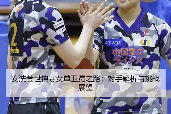 an-xi-ying-shi-jin-sai-nv-dan-wei-mian-zhi-lu-dui-shou-jie-xi-yu-tiao-zhan-zhan-wang-3-487.jpg