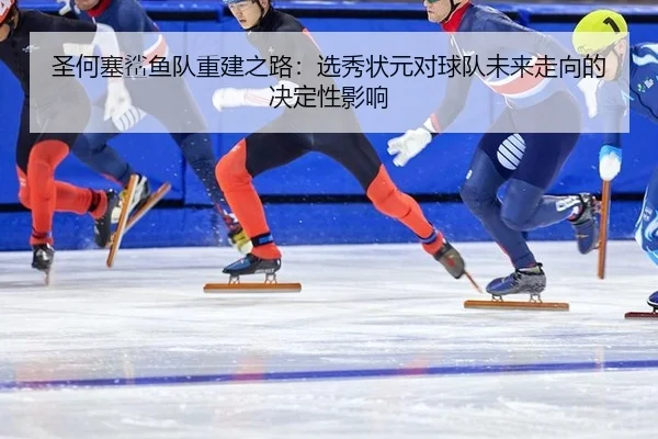 sheng-he-sai-sha-yu-dui-chong-jian-zhi-lu-xuan-xiu-zhuang-yuan-dui-qiu-dui-wei-lai-zou-xiang-de-jue-ding-xing-ying-xiang-2-273.jpg