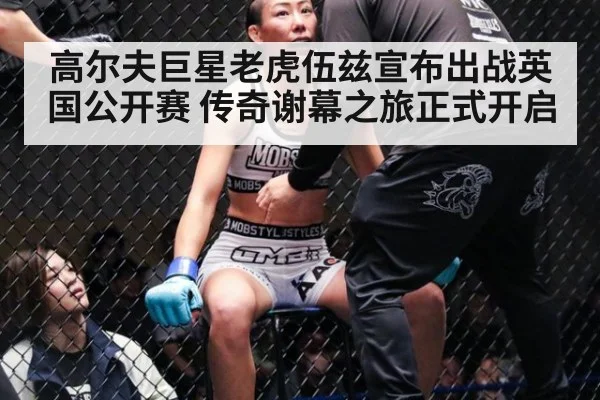 高尔夫巨星老虎伍兹宣布出战英国公开赛 传奇谢幕之旅正式开启