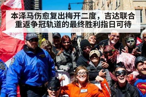 本泽马伤愈复出梅开二度，吉达联合重返争冠轨道的最终胜利指日可待
