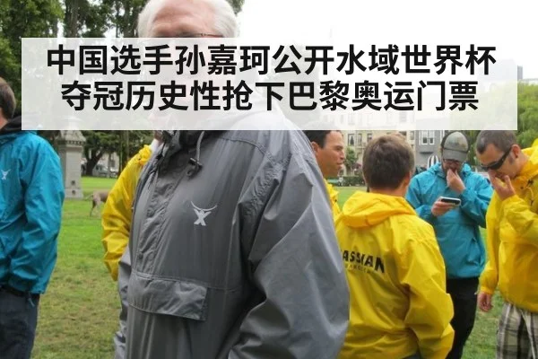 中国选手孙嘉珂公开水域世界杯夺冠历史性抢下巴黎奥运门票