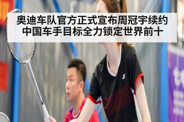 奥迪车队官方正式宣布周冠宇续约 中国车手目标全力锁定世界前十