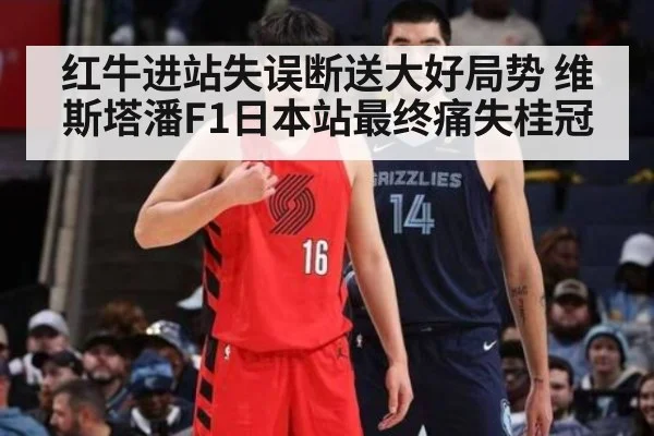 红牛进站失误断送大好局势 维斯塔潘F1日本站最终痛失桂冠