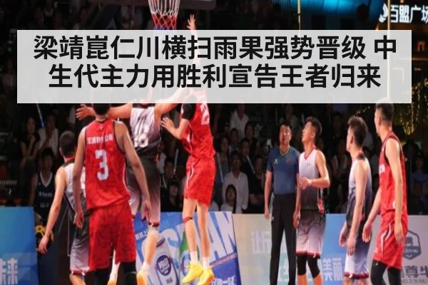 梁靖崑仁川横扫雨果强势晋级 中生代主力用胜利宣告王者归来